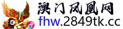 澳门凤凰网